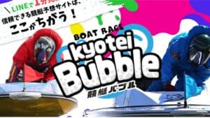 競艇バブル