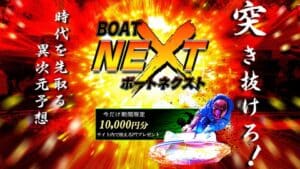 ボートネクスト
