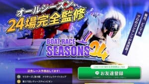 ボートレースシーズン24