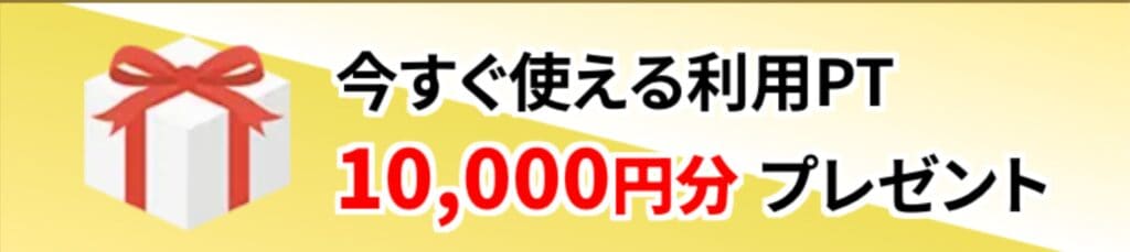 10,000円分プレゼント