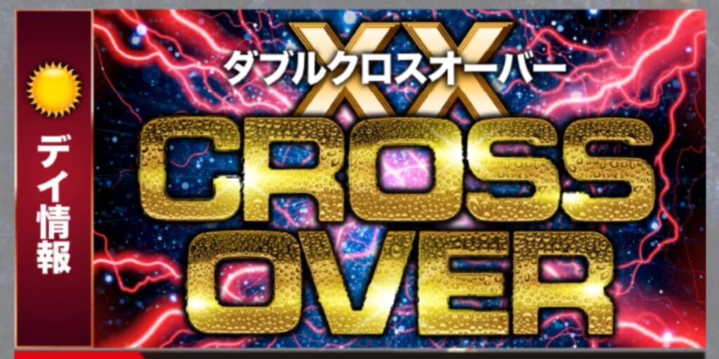 XX CROSS OVER (ダブルクロスオーバー)