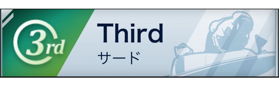 Third(サード)