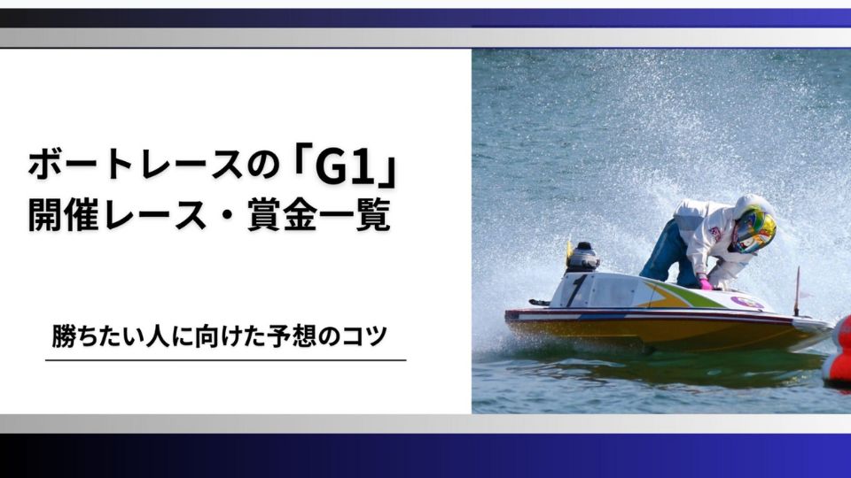 ボートレース G1
