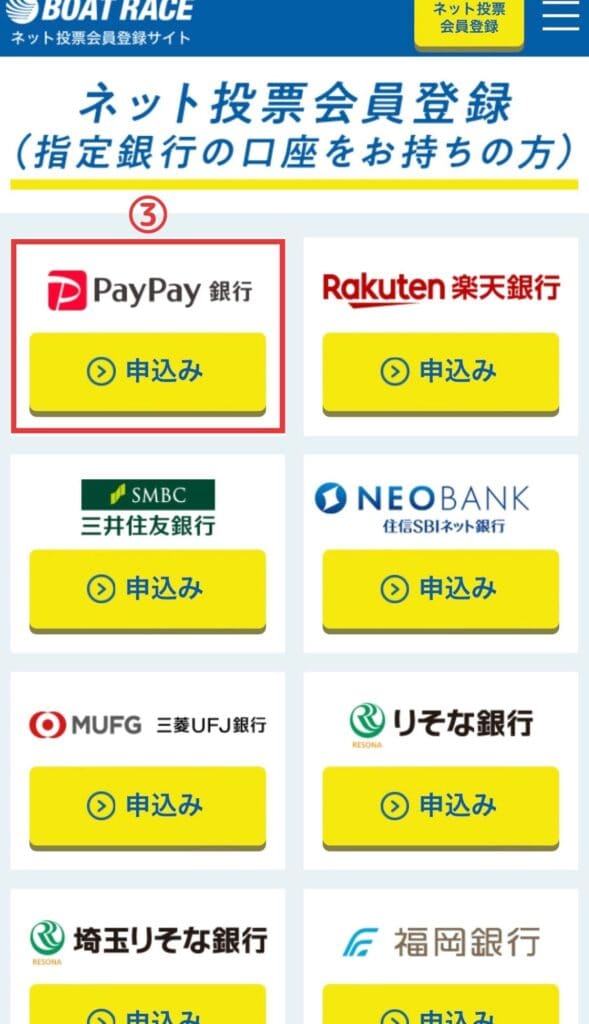 PayPay銀行の選択画面