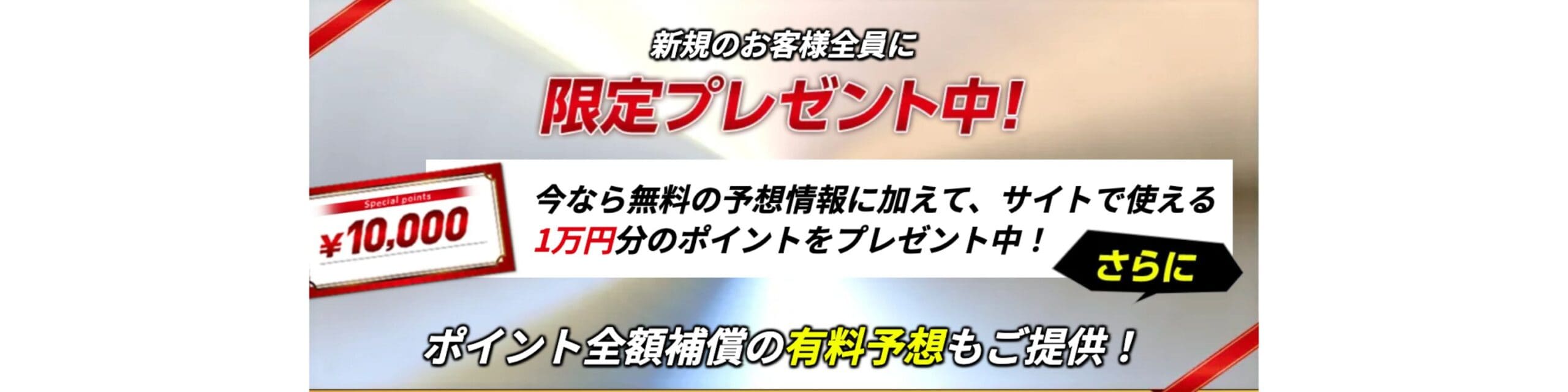 登録で10000円プレゼント