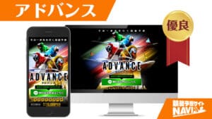 競艇予想サイト アドバンス