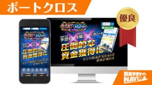 競艇予想サイト ボートクロス