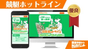競艇予想サイト 競艇ホットライン
