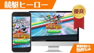 競艇予想サイト 競艇ヒーロー