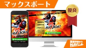 競艇予想サイト マックスボート
