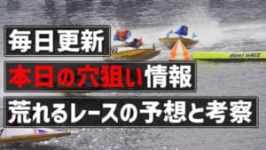 競艇 穴狙い 今日