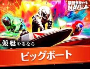 ビッグボート