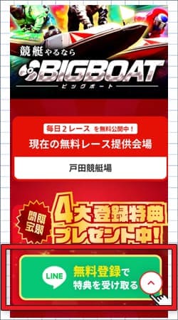 BIGBOATの登録手順①