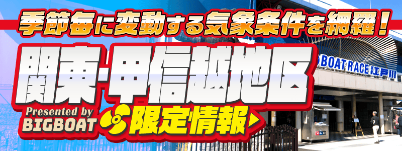 関東・甲信地区限定情報