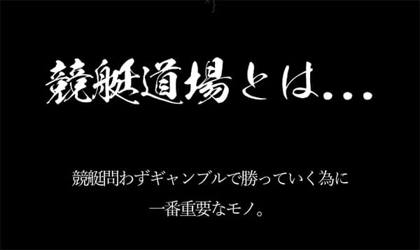 競艇予想サイト「競艇道場」の基本情報