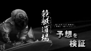 競艇予想サイト「競艇道場」の無料予想は信用できる？予想の精度を徹底検証！