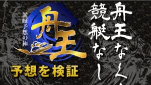 競艇予想サイト「舟王」の無料予想は信用できる？予想の精度を徹底検証！