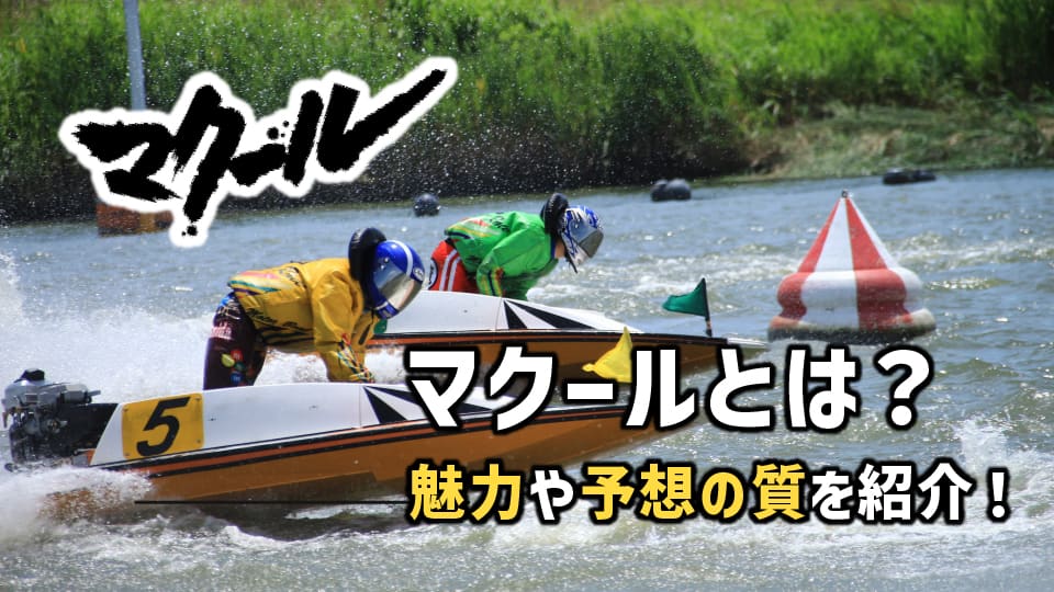 【下書き】競艇マクールとは？競艇情報を網羅するマクールの魅力を詳しくご紹介！