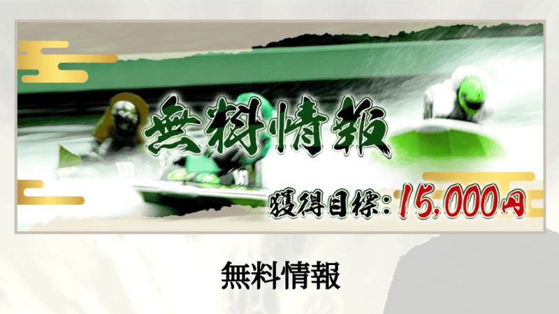 競艇神風の無料情報