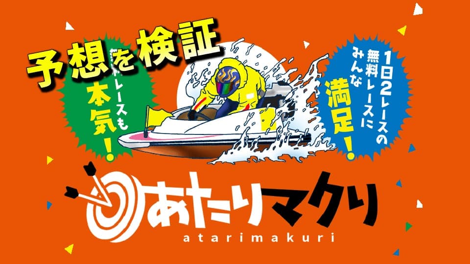 競艇予想サイト「あたりマクリ」の無料予想は信用できる？予想の精度を徹底検証！