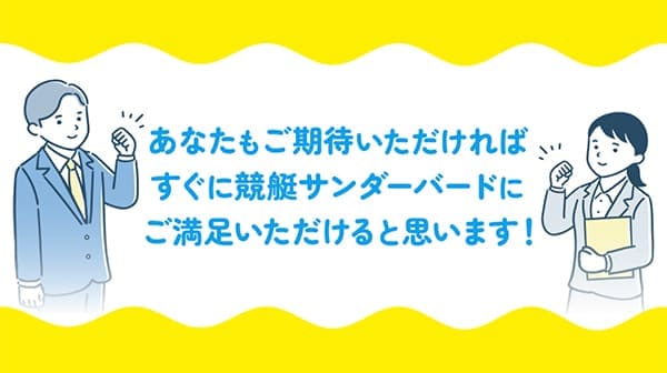 「競艇サンダーバード」の良い口コミ・悪い口コミを調査