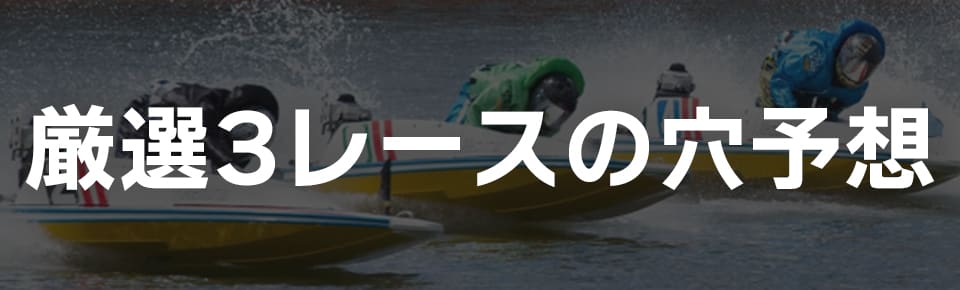 今日の競艇穴予想を無料公開