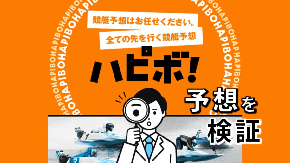 【下書き】競艇予想サイト「ハピボ」の無料予想は信用できる？予想の精度を徹底検証！