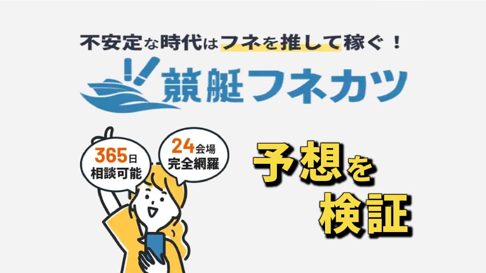 競艇予想サイト「フネカツ」の無料予想は信用できる？予想の精度を徹底検証！