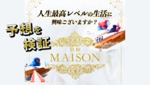 競艇予想サイト「競艇メゾン」の無料予想は信用できる？予想の精度を徹底検証！