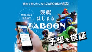 競艇予想サイト「競艇ザブーン」の無料予想は信用できる？予想の精度を徹底検証！