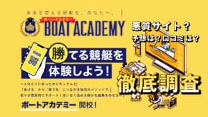 競艇予想サイト「ボートアカデミー」は絶対勝てない本命予想！？予想や口コミを徹底検証！