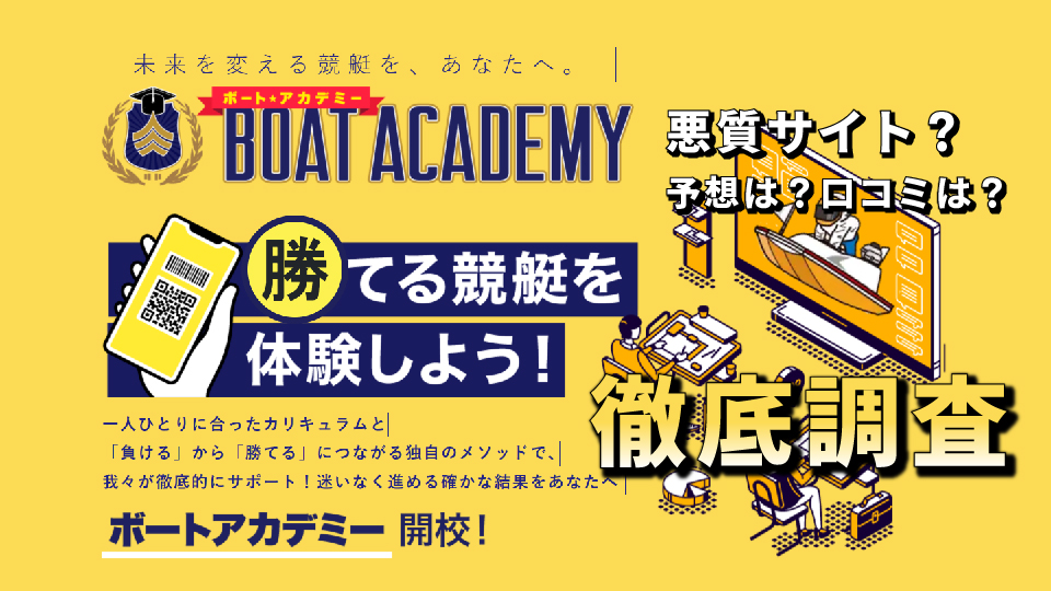 競艇予想サイト「ボートアカデミー」は絶対勝てない本命予想！？予想や口コミを徹底検証！