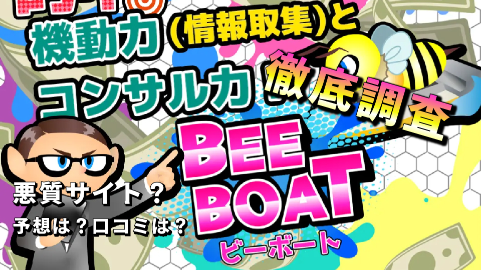 競艇予想サイト「ビーボート（BEE BOAT）」は悪質捏造サイト確定！予想や口コミも徹底検証！