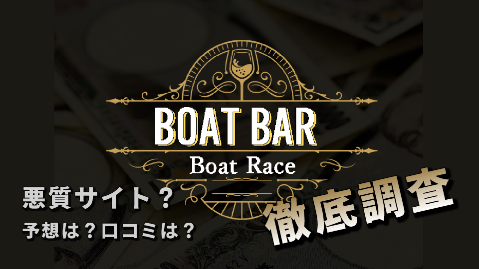 競艇予想サイト「ボートバー（BOAT BAR）」は絶対に勝てない！？予想や口コミを徹底検証！