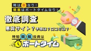 競艇予想サイト「ボートタイム」は捏造まみれの悪質サイト！予想や口コミを徹底検証！
