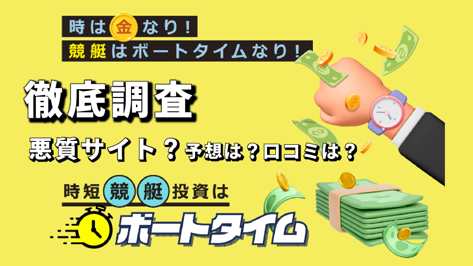 競艇予想サイト「ボートタイム」は捏造まみれの悪質サイト！予想や口コミを徹底検証！