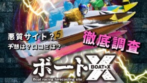 競艇予想サイト「ボートエックス（ボートX）」はド素人予想で低い的中率！予想や口コミを徹底検証！