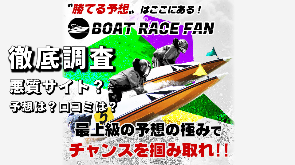 競艇予想サイト「ボートレースファン（BOAT RACE FAN）」は絶対利用禁止！予想や口コミを徹底検証！