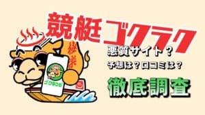 競艇予想サイト「競艇ゴクラク」は捏造の疑いあり！予想や口コミを徹底検証！