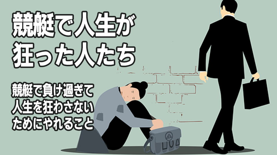 競艇で人生が狂った人たち