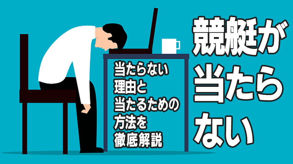 競艇が当たらない