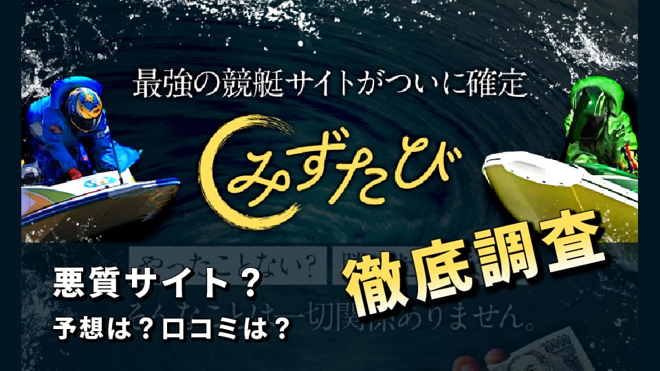 競艇予想サイト「みずたび」は悪質サイト確定！予想や口コミを徹底検証！