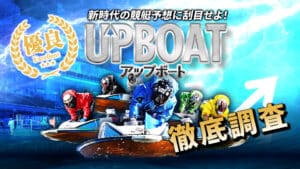 競艇予想サイト「アップボート（UPBOAT）」は超優良サイト！予想や口コミを徹底検証！