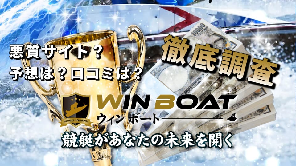 競艇予想サイト「ウィンボート」は悪質サイト？予想や口コミを徹底調査！