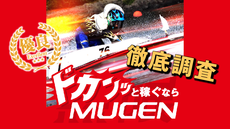 競艇予想サイト「MUGEN（ムゲン）」は当たらない？検証結果を公開！口コミや評判も徹底調査