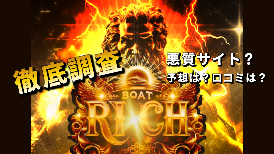 競艇予想サイト「ボートリッチ（BOAT RICH）」で勝つのは無理！？予想や口コミを徹底検証！