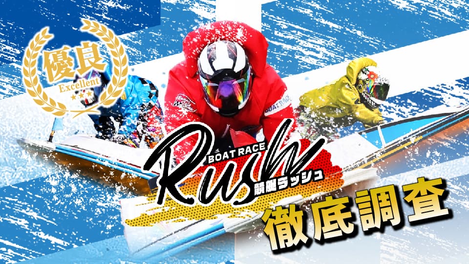 競艇予想サイト「競艇ラッシュ（RUSH）」は優良予想サイト認定！「勝てる予想」を検証！