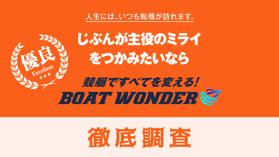 競艇予想サイト「ボートワンダー（BOAT WONDER）」は優良予想サイト？検証結果を公開！口コミや評判も徹底調査