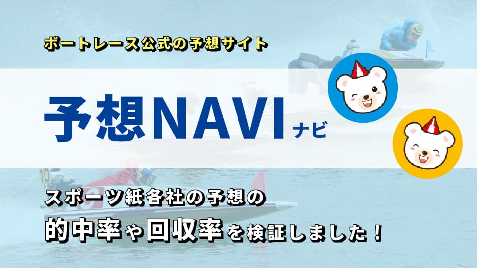 テレボート会員限定「予想NAVI（ナビ）」は競艇予想に使える？予想の的中率や回収率を検証！