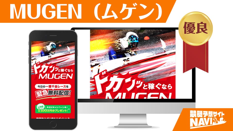 MUGEN（ムゲン）